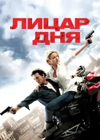 Лицар дня постер