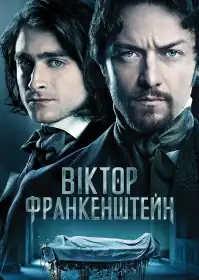 Віктор Франкенштейн постер
