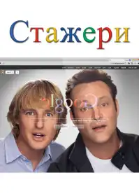 Стажери постер