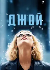 Джой постер