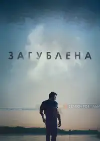 Загублена постер