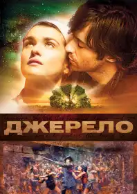 Джерело постер