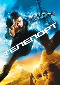 Телепорт постер