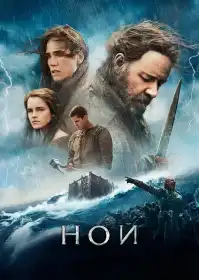 Ной постер