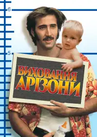 Виховання Аризони постер