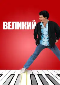 Великий постер