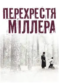 Перехрестя Міллера постер