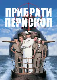 Прибрати перископ постер