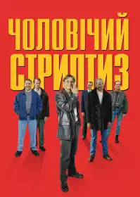 Чоловічий стриптиз постер