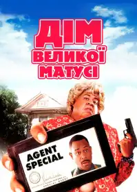 Дім великої матусі постер