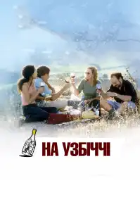 На узбіччі постер