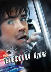Телефонна будка постер