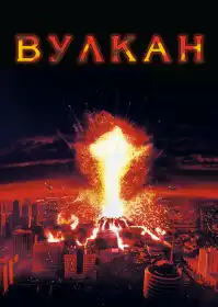Вулкан постер