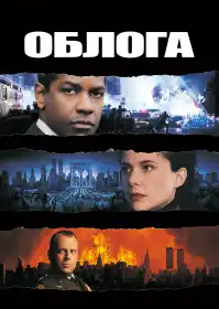 Облога постер