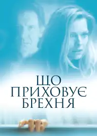 Що приховує брехня постер