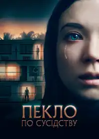 Пекло по сусідству постер