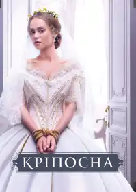 Кріпосна постер