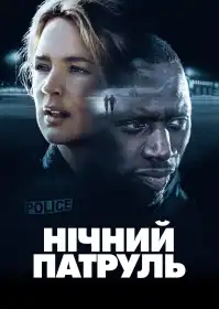 Нічний патруль постер