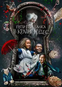 Пітер Пен і Аліса в країні чудес постер