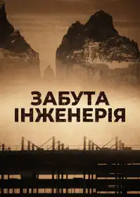 Забута інженерія постер