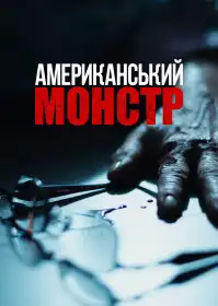 Американський монстр постер
