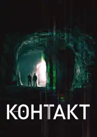 Контакт постер
