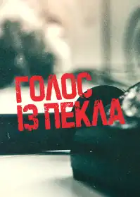 Голос із пекла постер