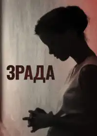 Зрада постер