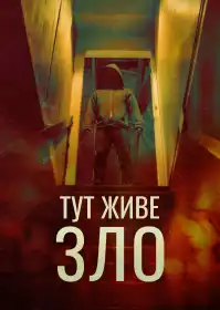 Тут живе зло постер