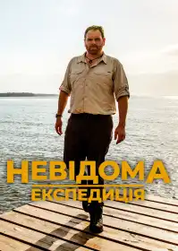 Невідома експедиція постер