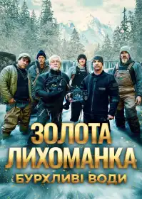 Золота лихоманка: бурхливі води постер