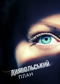 Диявольський план постер