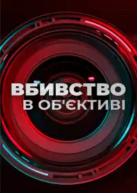 Вбивство в об'єктиві постер