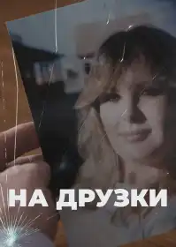 На друзки постер