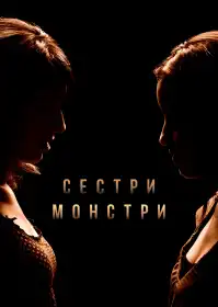 Сестри-монстри постер