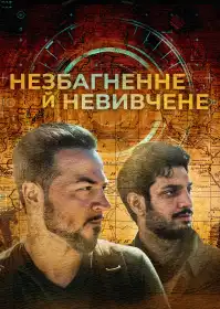 Незбагненне й невивчене постер