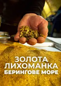Золота лихоманка: Берингове море постер