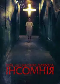 Пробуджений постер