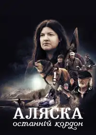 Аляска: останній кордон постер
