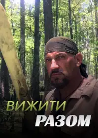 Вижити разом постер