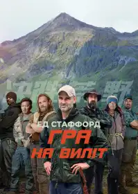 Ед Стаффорд: Гра на виліт постер