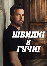Швидкі й гучні постер