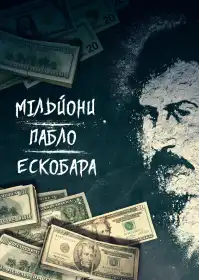Мільйони Пабло Ескобара постер