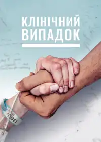 Клінічний випадок постер