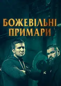 Божевільні примари постер