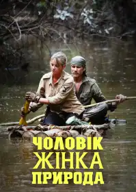 Чоловік, жінка, природа постер