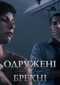 Одружені в брехні постер