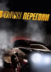 Вуличні перегони  постер