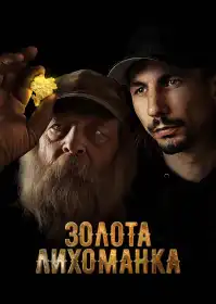 Золота лихоманка постер