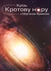 Крізь червоточину постер